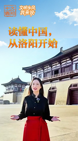 河南：讀懂中國(guó)，從洛陽(yáng)開(kāi)始