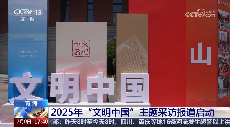 中央精神文明建設(shè)辦公室啟動(dòng)2025年“文明中國(guó)”主題采訪(fǎng)報(bào)道