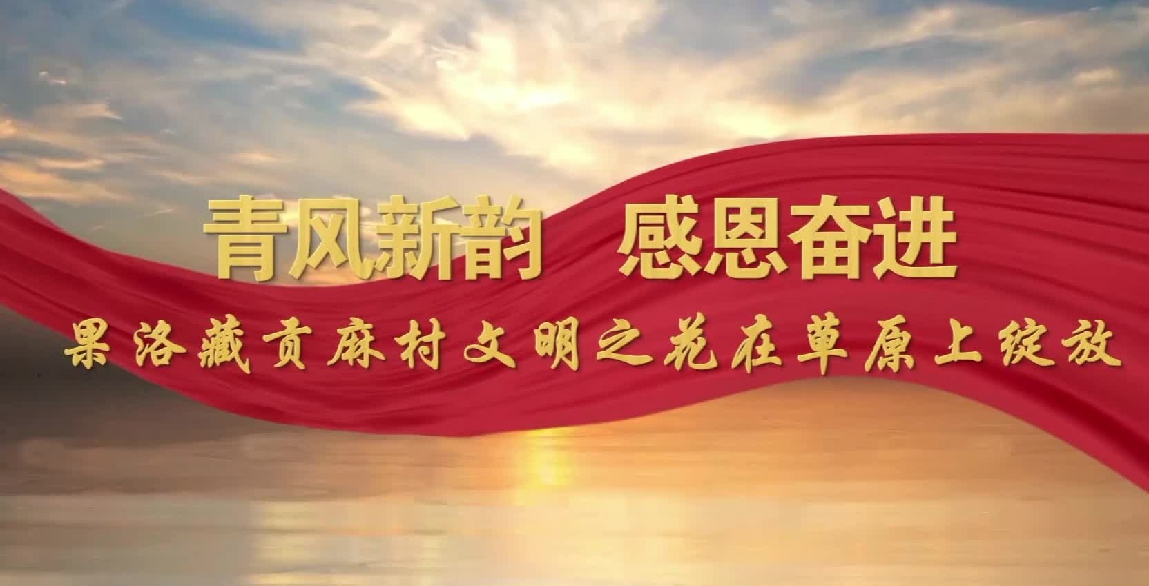 青風(fēng)新韻 感恩奮進(jìn)